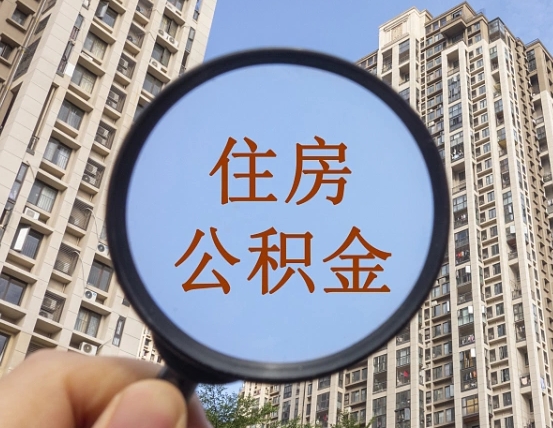 宝鸡商丘住房公积金最新政策解读（宝鸡商丘住房公积金使用条件）